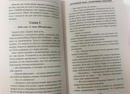 Фотография книги "Ланцов: Безумный Макс. Полковник Империи"