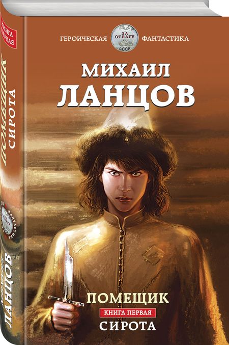 Фотография книги "Ланцов: Помещик. Книга первая. Сирота"