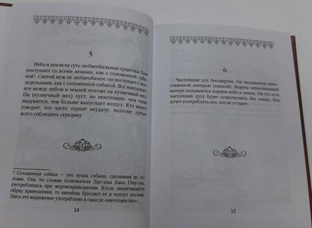 Фотография книги "Лао-Цзы: Дао-дэ цзин. Книга пути и достоинства"