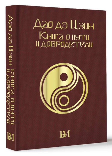 Фотография книги "Лао-Цзы: Дао дэ Цзин. Книга о пути и добродетели"