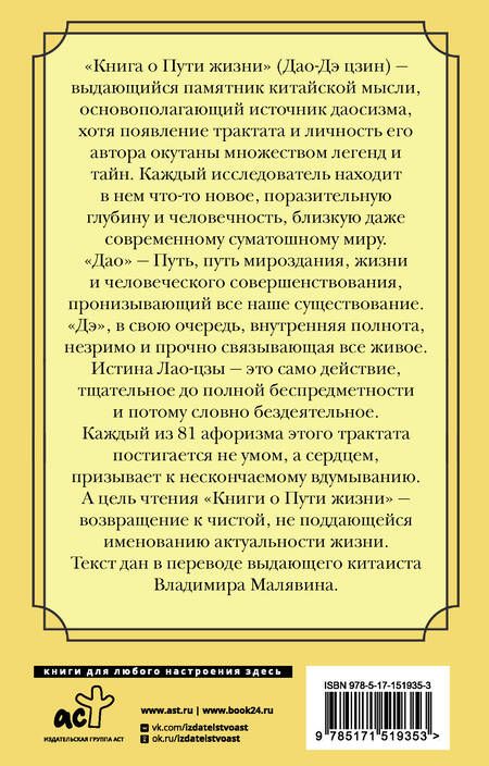 Фотография книги "Лао-Цзы: Книга о Пути жизни. Афоризмы"