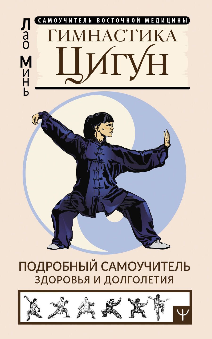 Обложка книги "Лао: Гимнастика Цигун. Подробный самоучитель здоровья и долголетия"