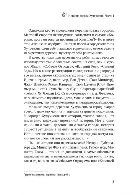 Фотография книги "Лао: История города Хулучжэня. Повести"