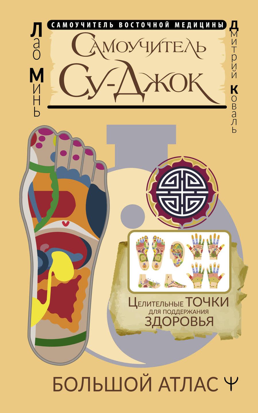 Обложка книги "Лао Минь: Самоучитель Су-джок. Целительные точки для поддержания здоровья. Большой атлас"