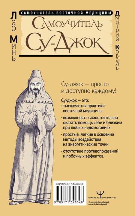 Фотография книги "Лао Минь: Самоучитель Су-джок. Целительные точки для поддержания здоровья. Большой атлас"
