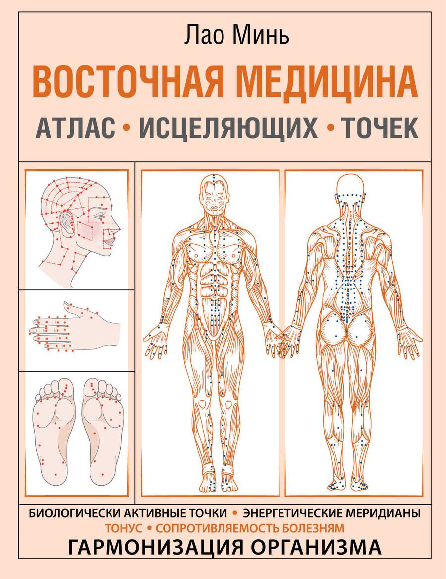 Обложка книги "Лао Минь: Восточная медицина. Атлас исцеляющих точек"