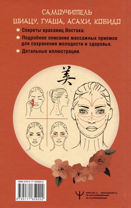 Фотография книги "Лао Минь: Восточный самомассаж лица и шеи. Подробный самоучитель шиацу, гуаша, асахи, кобидо"