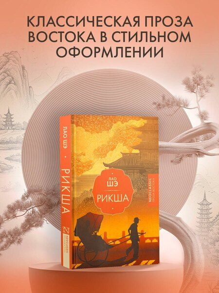 Фотография книги "Лао Шэ: Рикша"