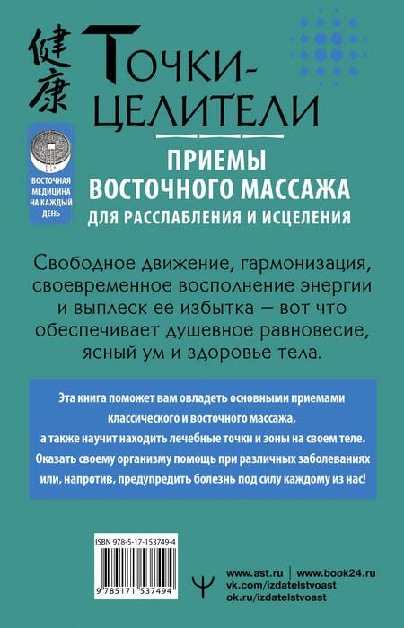 Фотография книги "Лао: Точки-целители. Приемы восточного массажа для расслабления и исцеления"