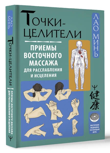 Фотография книги "Лао: Точки-целители. Приемы восточного массажа для расслабления и исцеления"