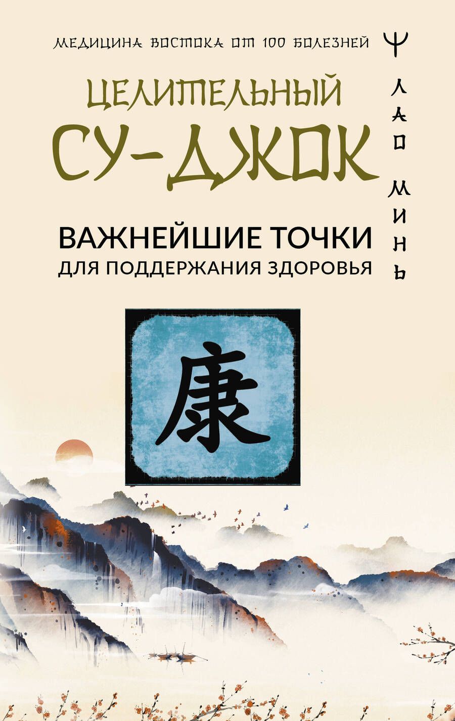 Обложка книги "Лао: Целительный Су-джок. Важнейшие точки для поддержания здоровья"