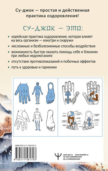 Фотография книги "Лао: Целительный Су-джок. Важнейшие точки для поддержания здоровья"