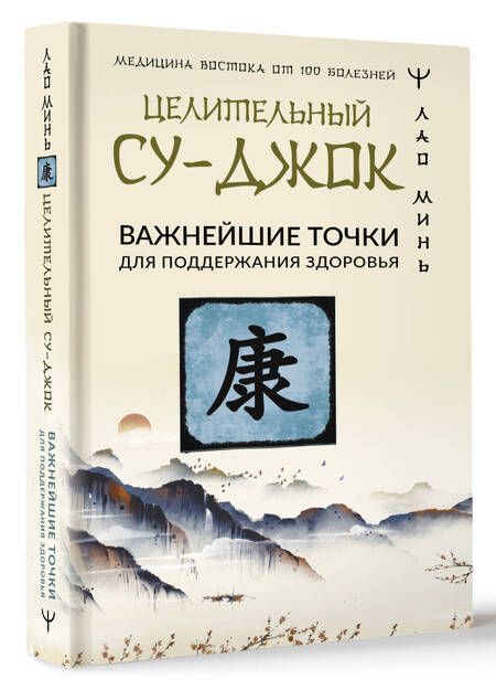 Фотография книги "Лао: Целительный Су-джок. Важнейшие точки для поддержания здоровья"