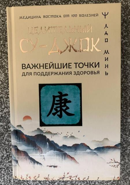 Фотография книги "Лао: Целительный Су-джок. Важнейшие точки для поддержания здоровья"