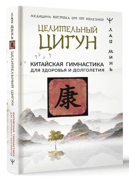 Фотография книги "Лао: Целительный цигун. Китайская гимнастика для здоровья и долголетия"
