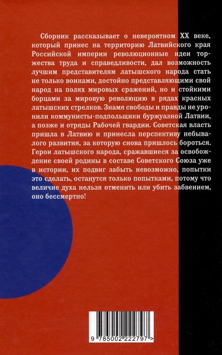 Фотография книги "Лапа, Лацис, Самсонс: Красная Латвия. Долгая дорога в дюнах"