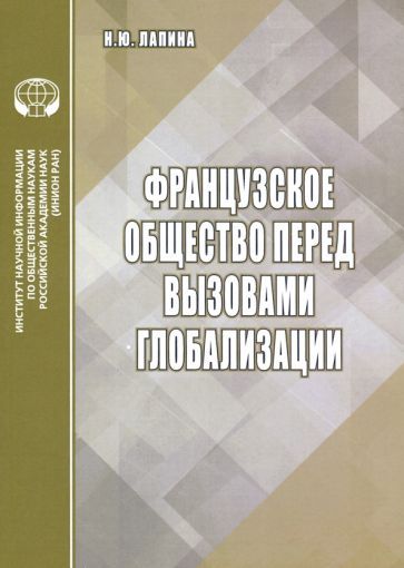Обложка книги "Лапина: Французское общество перед вызовами глобализации"
