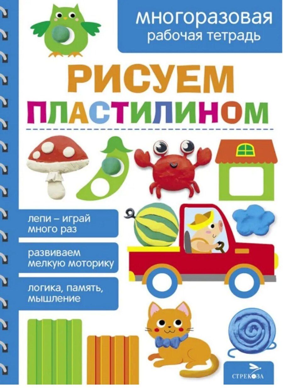 Обложка книги "Лапина, Маврина: Рисуем пластилином. Многоразовая рабочая тетрадь"