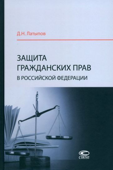 Обложка книги "Лапытов: Защита гражданских прав в Российской Федерации. Монография"