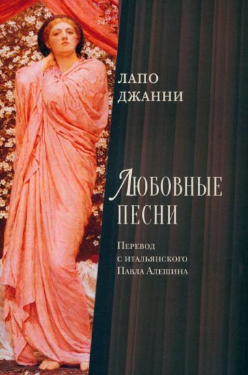 Обложка книги "Лапо: Любовные песни"