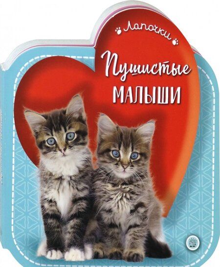 Фотография книги "Лапочки. Пушистые малыши"