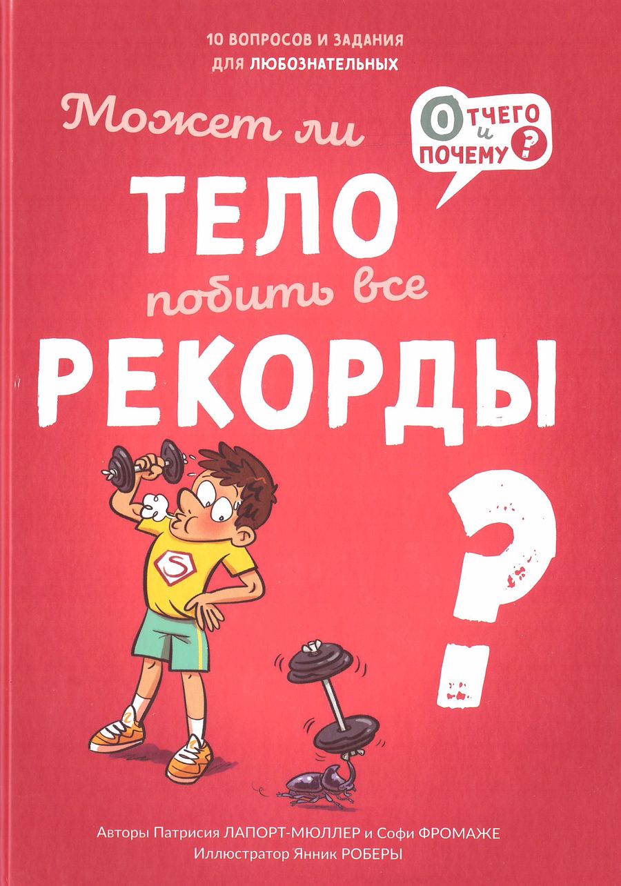 Обложка книги "Лапорт-Мюллер, Фромаже: Может ли тело побить все рекорды?"