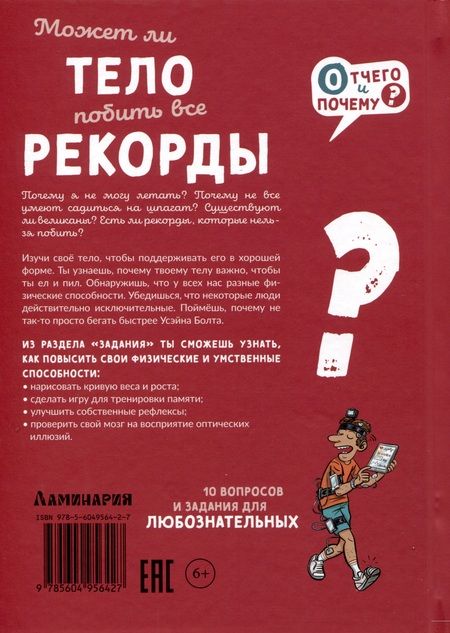 Фотография книги "Лапорт-Мюллер, Фромаже: Может ли тело побить все рекорды?"