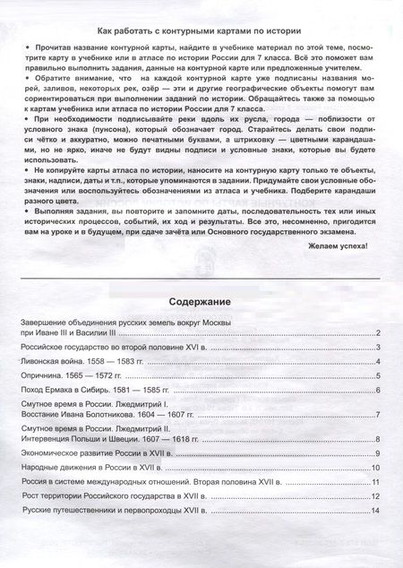 Фотография книги "Лаппо: История России. 7 класс. Контурные карты. К учебнику под редакцией А. В. Торкунова "История России. 7 класс. В двух частях""