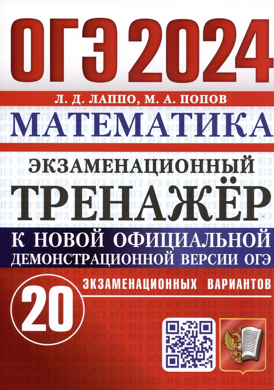 Обложка книги "Лаппо, Попов: ОГЭ 2024. Математика. Экзаменационный тренажёр. 20 экзаменационных вариантов"