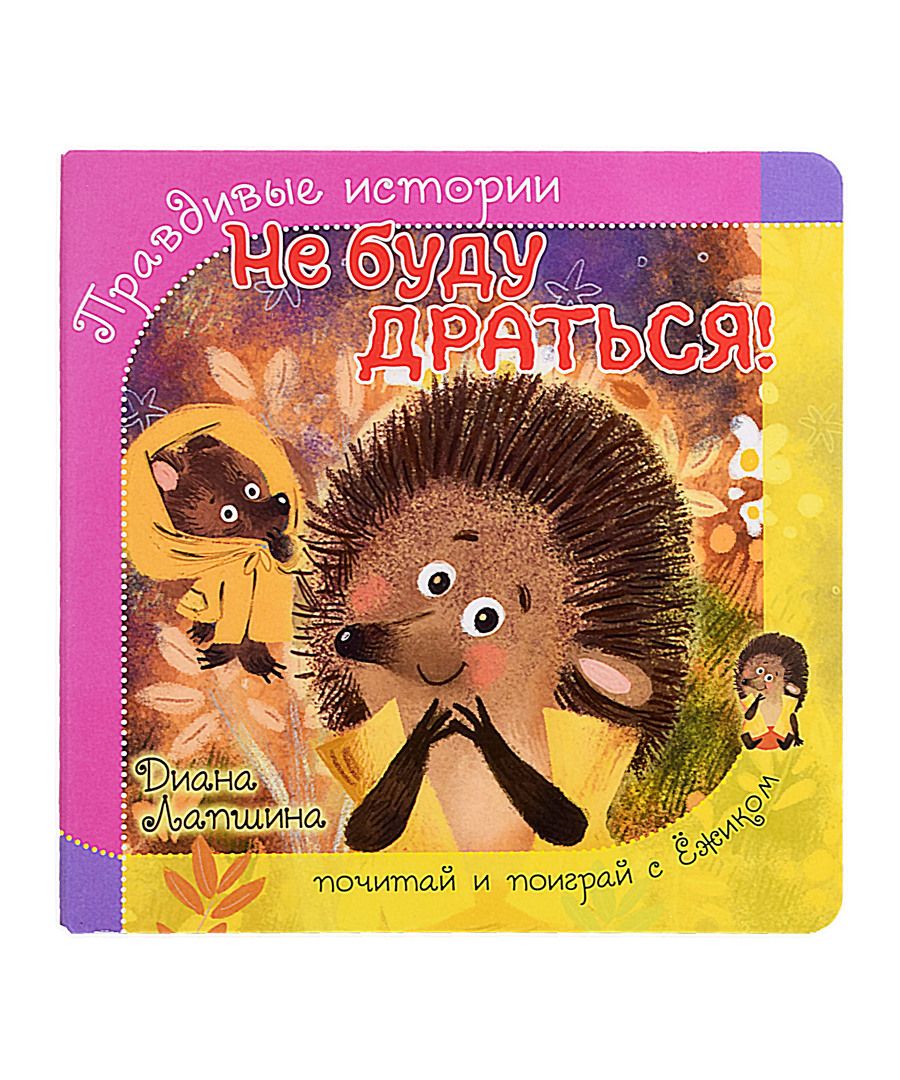 Обложка книги "Лапшина: Не буду драться!"