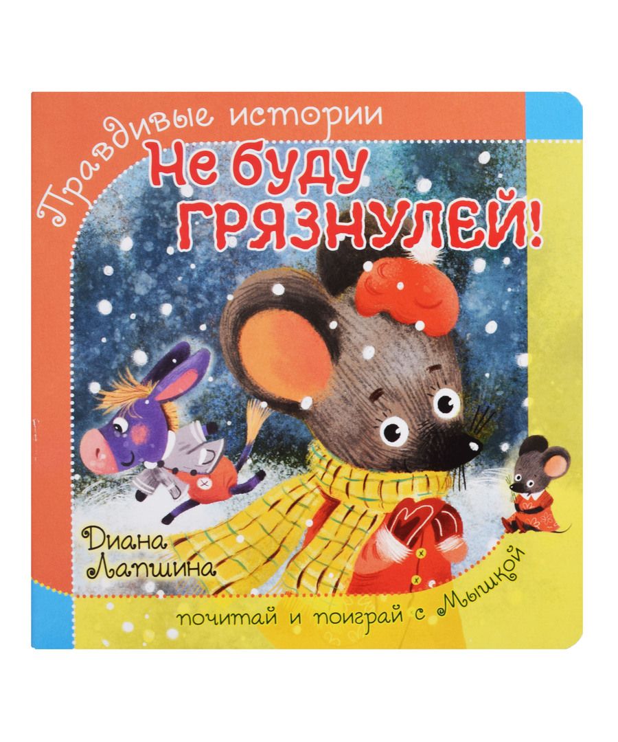 Обложка книги "Лапшина: Не буду грязнулей!"