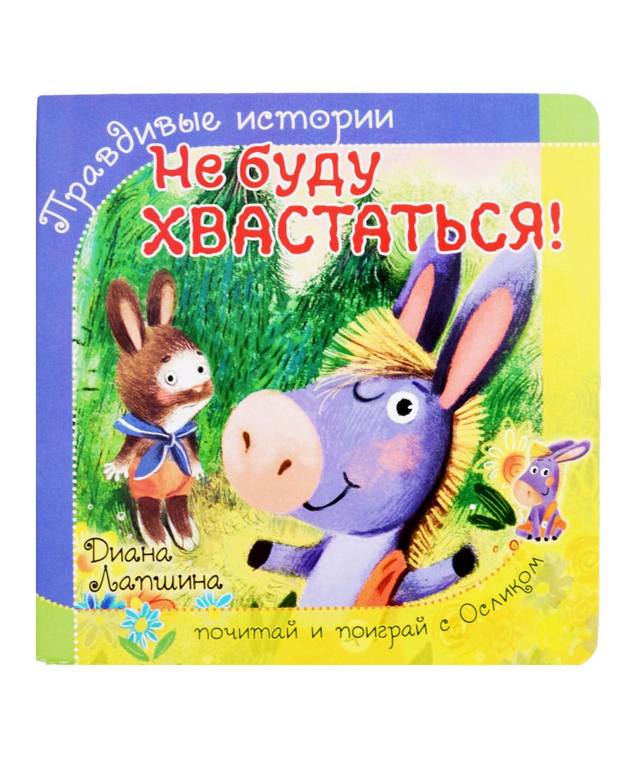 Обложка книги "Лапшина: Не буду хвастаться!"