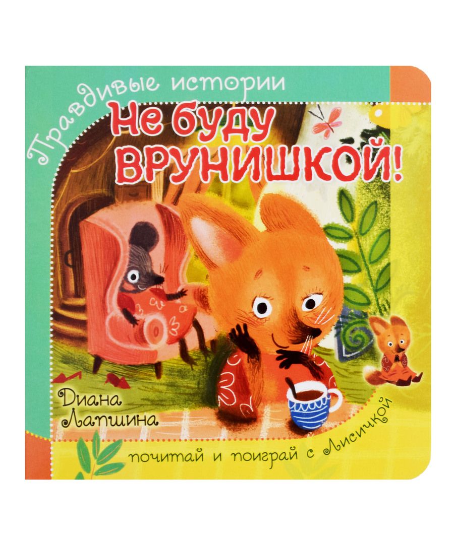 Обложка книги "Лапшина: Не буду врунишкой!"