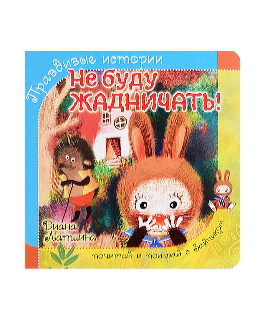 Обложка книги "Лапшина: Не буду жадничать!"