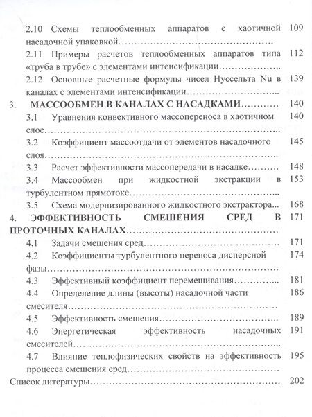 Фотография книги "Лаптев, Фарахов, Дударовская: Эффективность явлений переноса в каналах с хаотичными насадочными слоями. Монография"