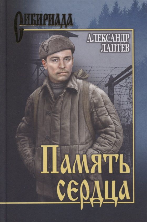 Обложка книги "Лаптев: Память сердца. Повести"
