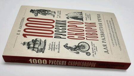 Фотография книги "Лаптева: 1000 русских скороговорок для развития речи"