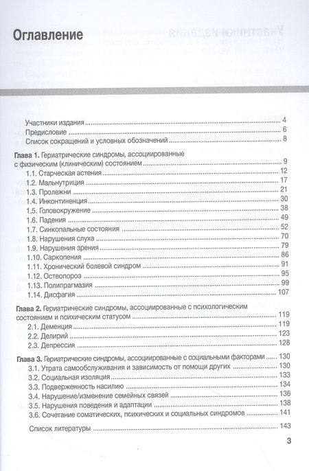Фотография книги "Лаптева, Арьев, Голованова: Гериатрические синдромы. Руководство"