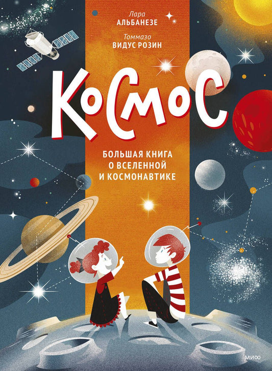 Обложка книги "Лара Альбанезе: Космос. Большая книга о Вселенной и космонавтике"