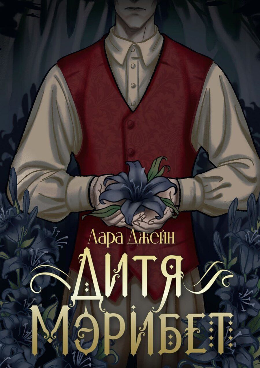 Обложка книги "Лара Джейн: Дитя Мэрибет"