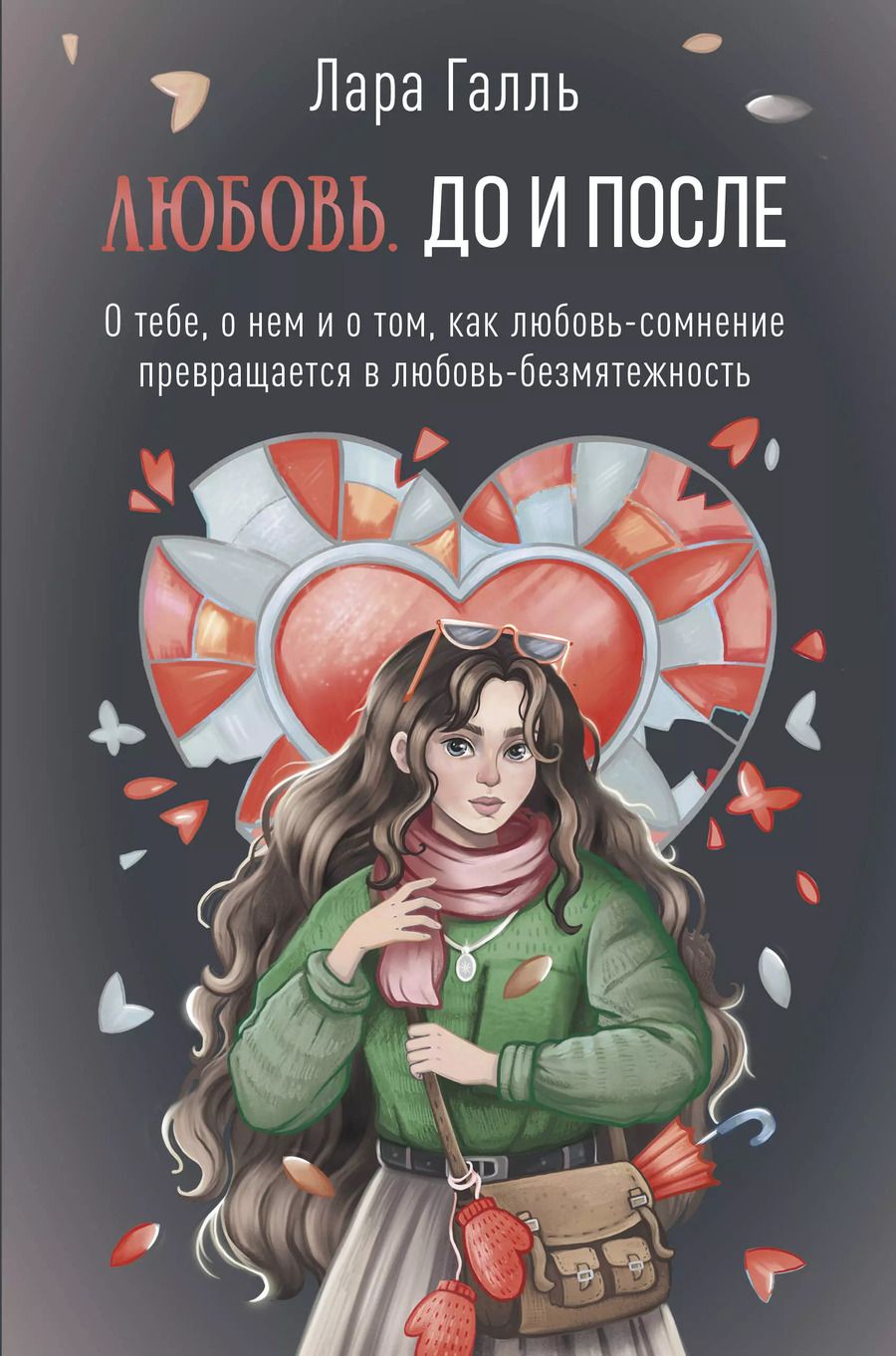 Обложка книги "Лара Галль: Любовь. До и после: о тебе, о нем и о том, как любовь-сомнение превращается в любовь-безмятежность"