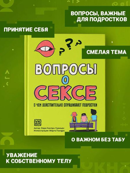 Фотография книги "Лара Кастро-Граньен: Вопросы о сексе: о чем действительно спрашивают подростки"