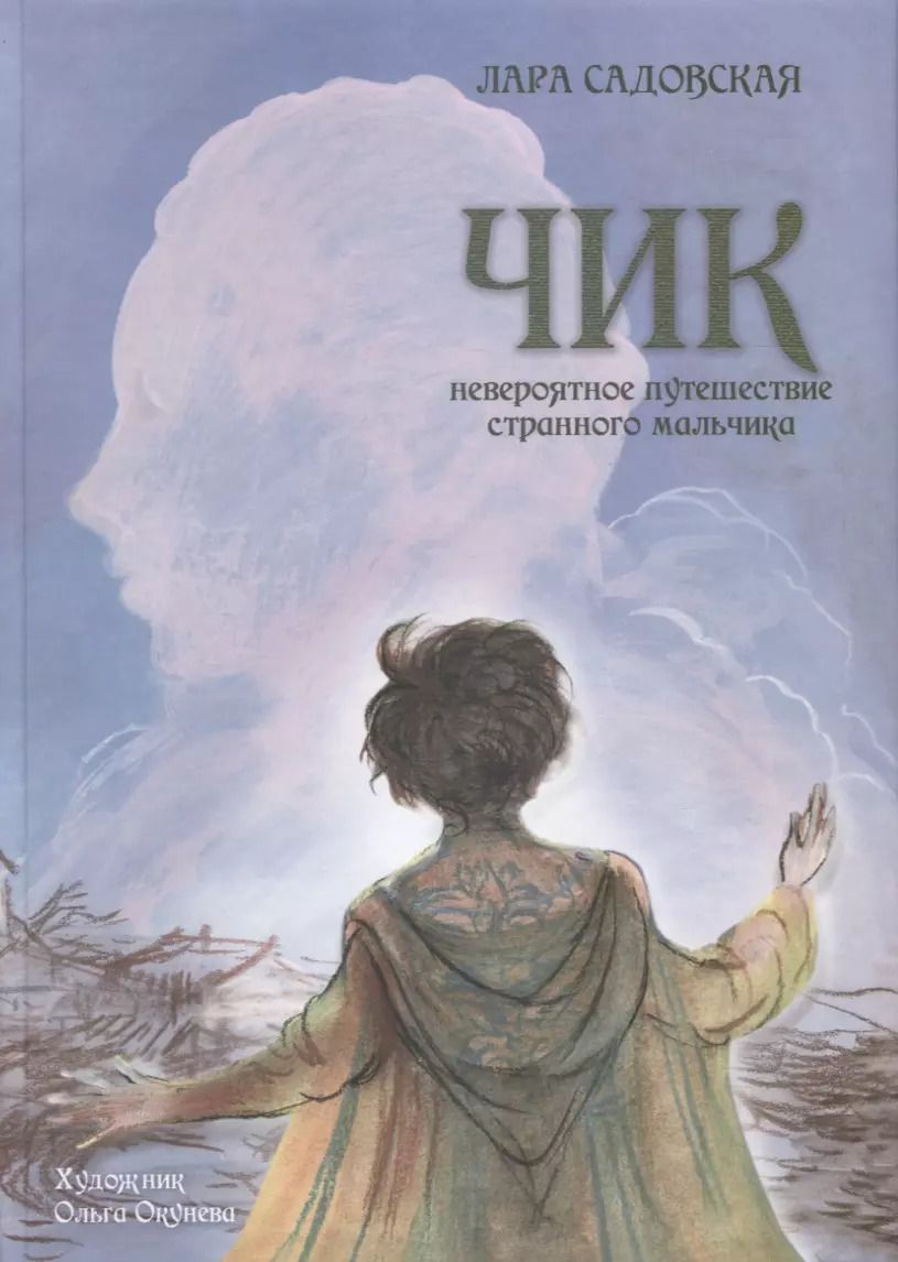 Обложка книги "Лара Садовская: Чик. Невероятное путешествие странного мальчика"