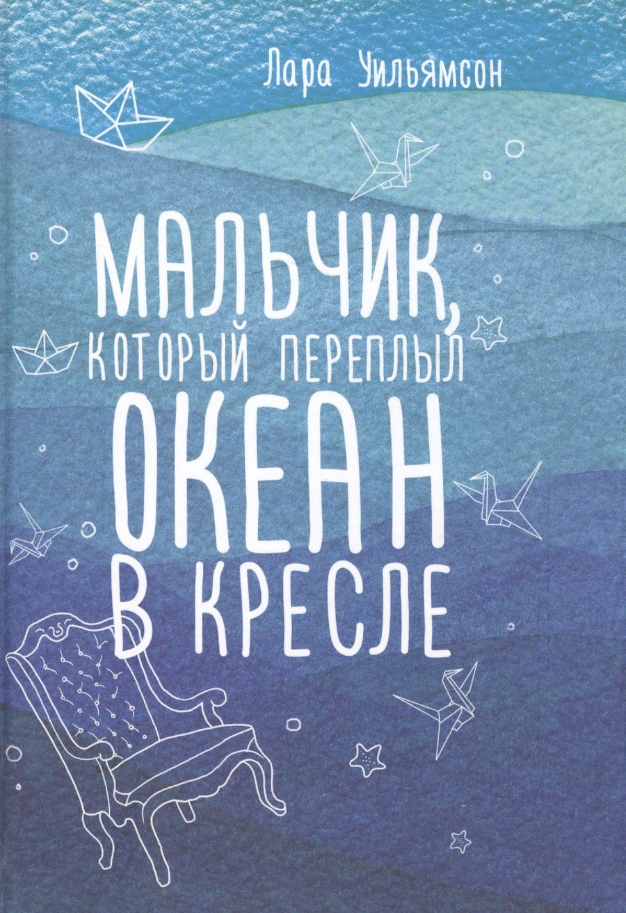 Обложка книги "Лара Уильямсон: Мальчик, который переплыл океан в кресле"