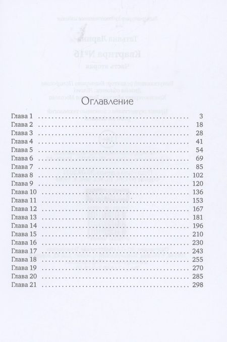 Фотография книги "Ларина: Квартира №16. Часть 2"