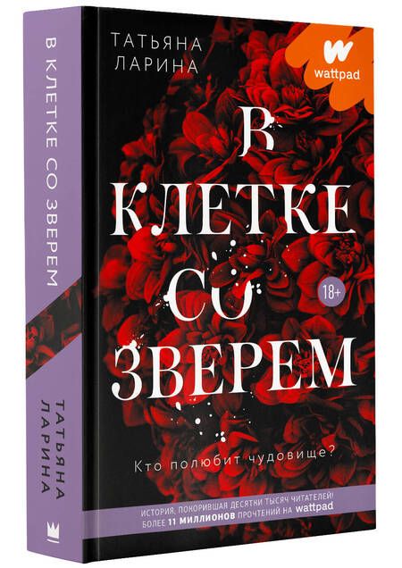 Фотография книги "Ларина: В клетке со зверем"