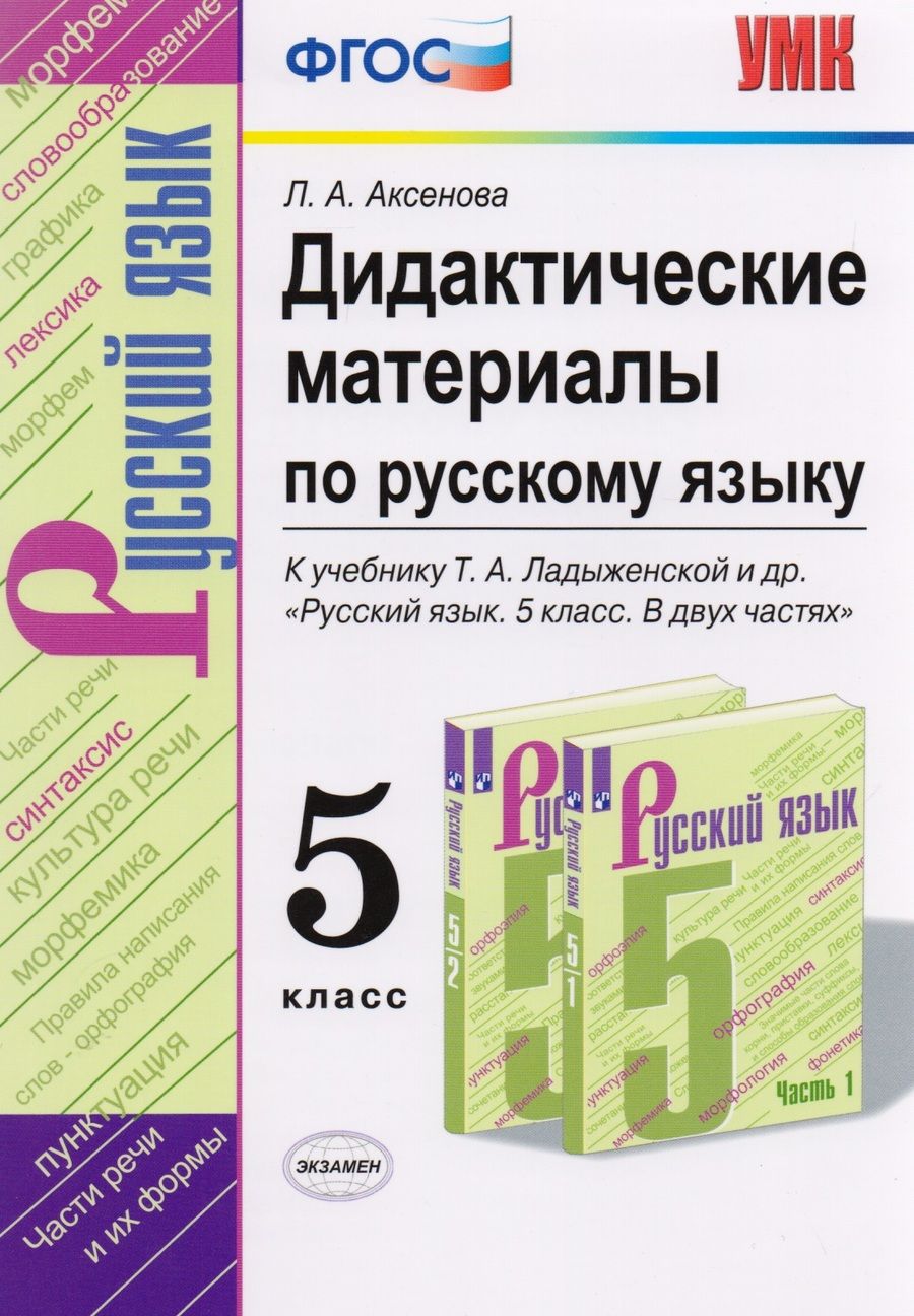 Обложка книги "Лариса Аксенова: Дидактические материалы по русскому языку. 5 класс. К учебнику Т.А. Ладыженской и др. "Русский язык. 5 класс. В двух частях""