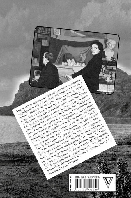 Фотография книги "Лариса Алексеева: Цвет винограда: Юлия Оболенская, Константин Кандауров"