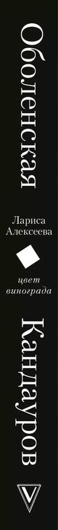Фотография книги "Лариса Алексеева: Цвет винограда: Юлия Оболенская, Константин Кандауров"