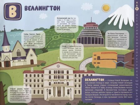 Фотография книги "Лариса Алиева: Поиграем в города. Путеводитель-азбука"